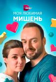 Моя любимая мишень