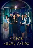 Отель «Дель Луна»