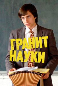 Гранит науки