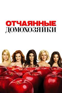 Отчаянные домохозяйки
