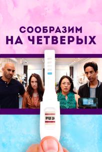 Сообразим на четверых