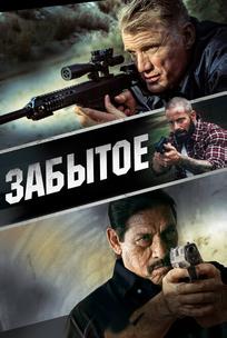 Забытое