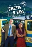 Смерть в раю