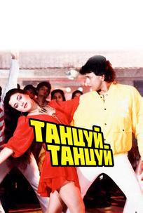 Танцуй, танцуй