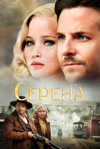 Серена