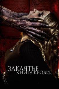 Заклятье. Книга крови