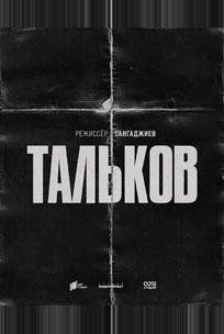 Тальков