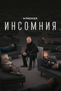 Инсомния