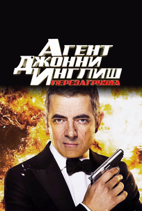 Агент Джонни Инглиш: Перезагрузка