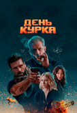 День курка