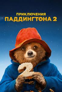 Приключения Паддингтона 2