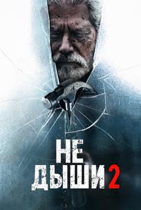 Не дыши 2