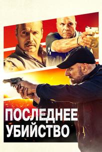 Последнее убийство