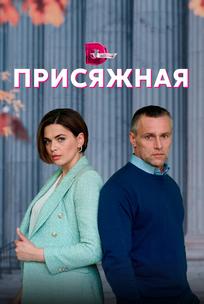 Присяжная