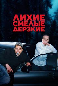 Лихие, смелые, дерзкие