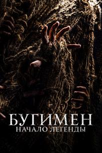 Бугимен. Начало легенды