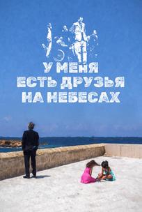 У меня есть друзья на небесах