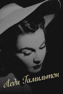 Леди Гамильтон