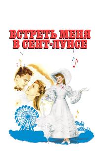Встреть меня в Сент-Луисе