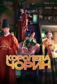 Королева Чорин