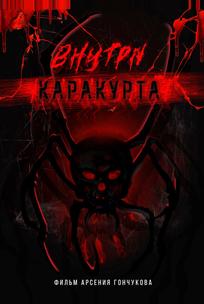 Внутри каракурта