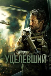 Уцелевший