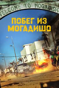 Побег из Могадишо