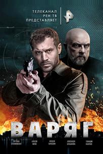 Варяг