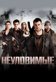 Неуловимые