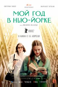 Мой год в Нью-Йорке