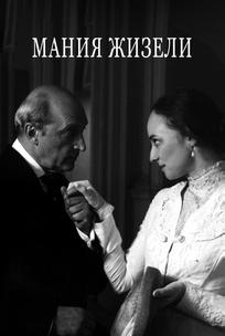 Мания Жизели