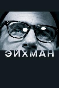 Эйхман