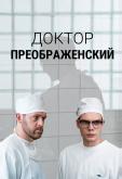Доктор Преображенский