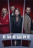 Бывшие