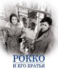 Рокко и его братья