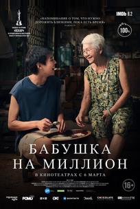 Бабушка на миллион