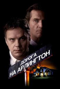 Дорога на Арлингтон