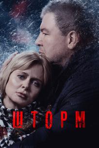 Шторм