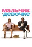 Мальчик в девочке