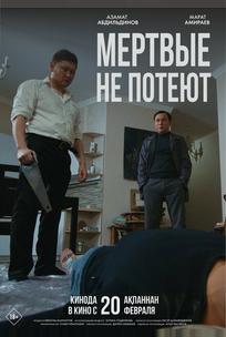 Мертвые не потеют