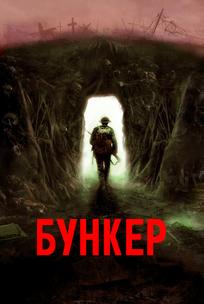 Бункер