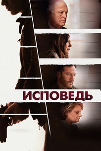 Исповедь