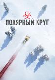 Полярный круг