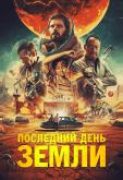 Последний день Земли