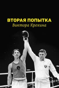 Вторая попытка Виктора Крохина