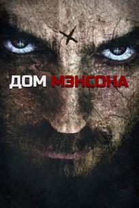 Дом Мэнсона