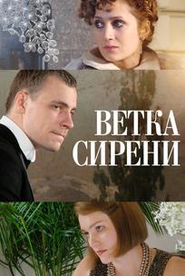 Ветка сирени