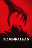 Пожиратель