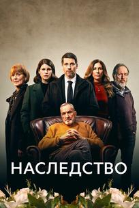 Наследство
