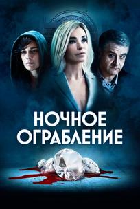 Ночное ограбление